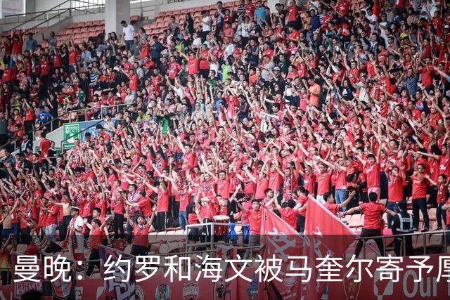 曼晚：约罗和海文被马奎尔寄予厚望，但两位年轻人仍需历练