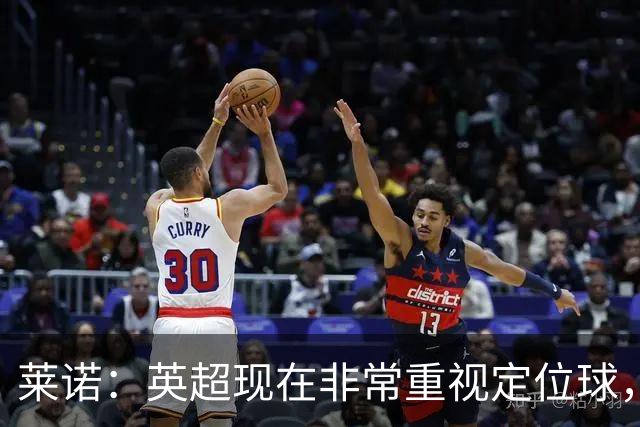 莱诺：英超现在非常重视定位球，门将在防守时将会面对更强的对抗